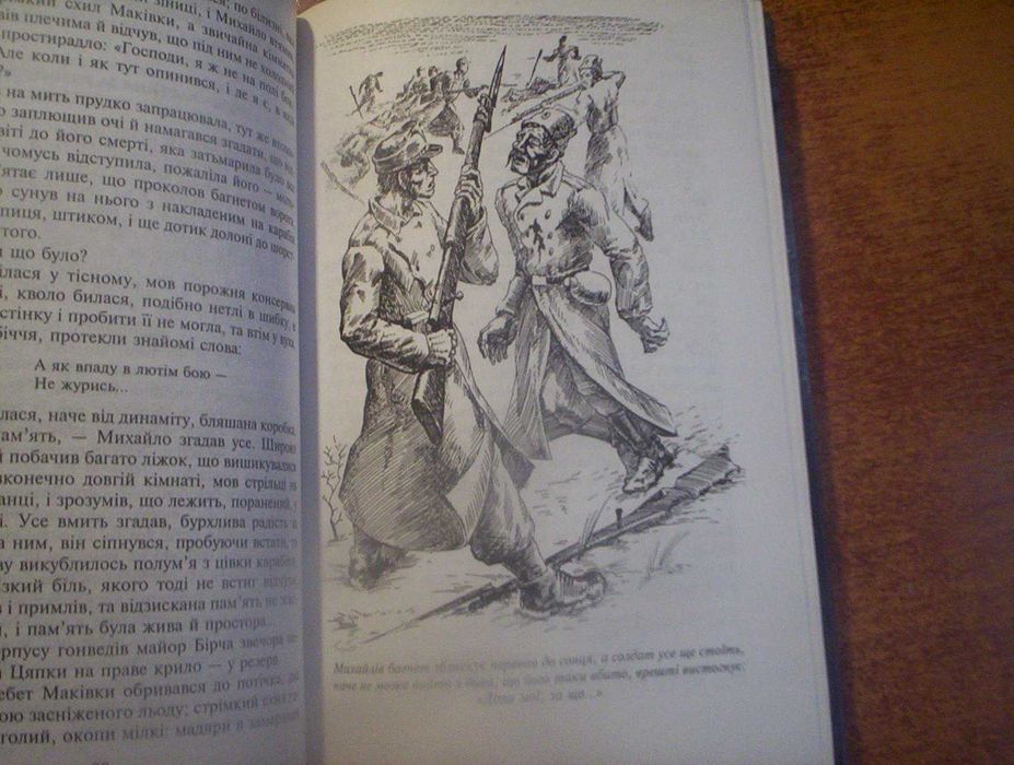 Іваничук Бо війна-війною Через перевал. Історія України в романах 2008