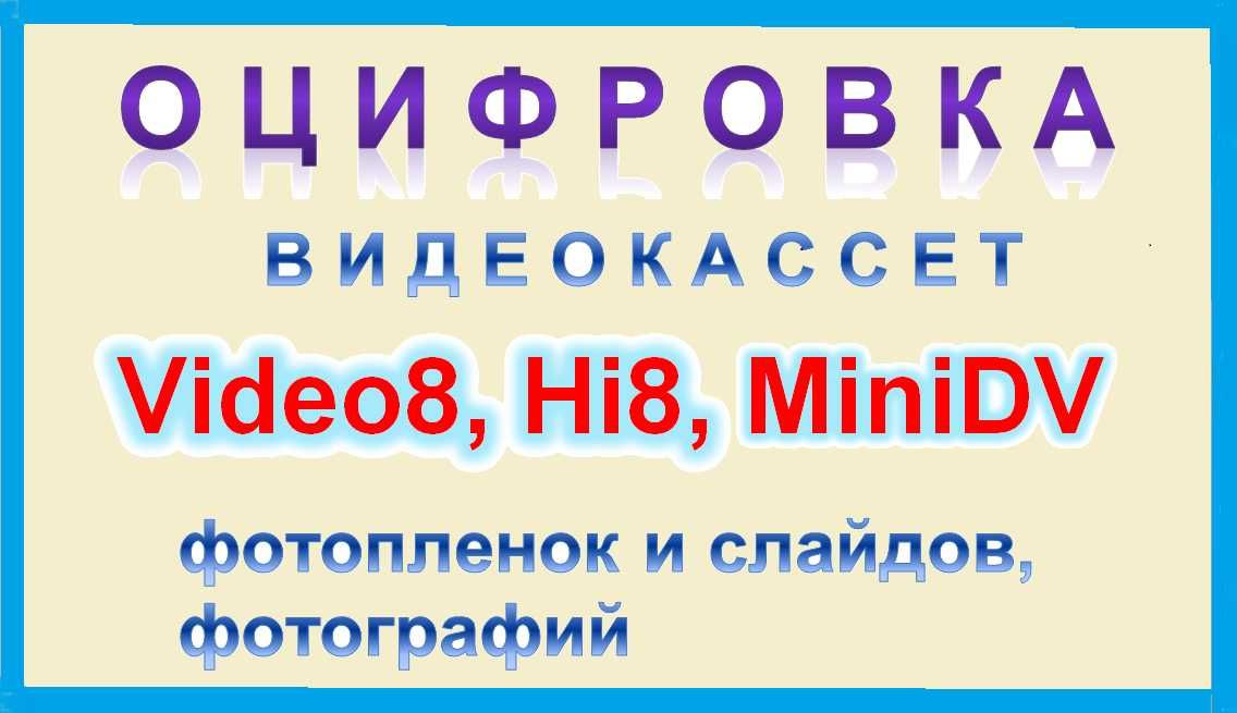 Оцифровка видеокассет Video8, miniDV, Hi8.