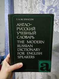 Словник з англійської мови, англійсько-російський