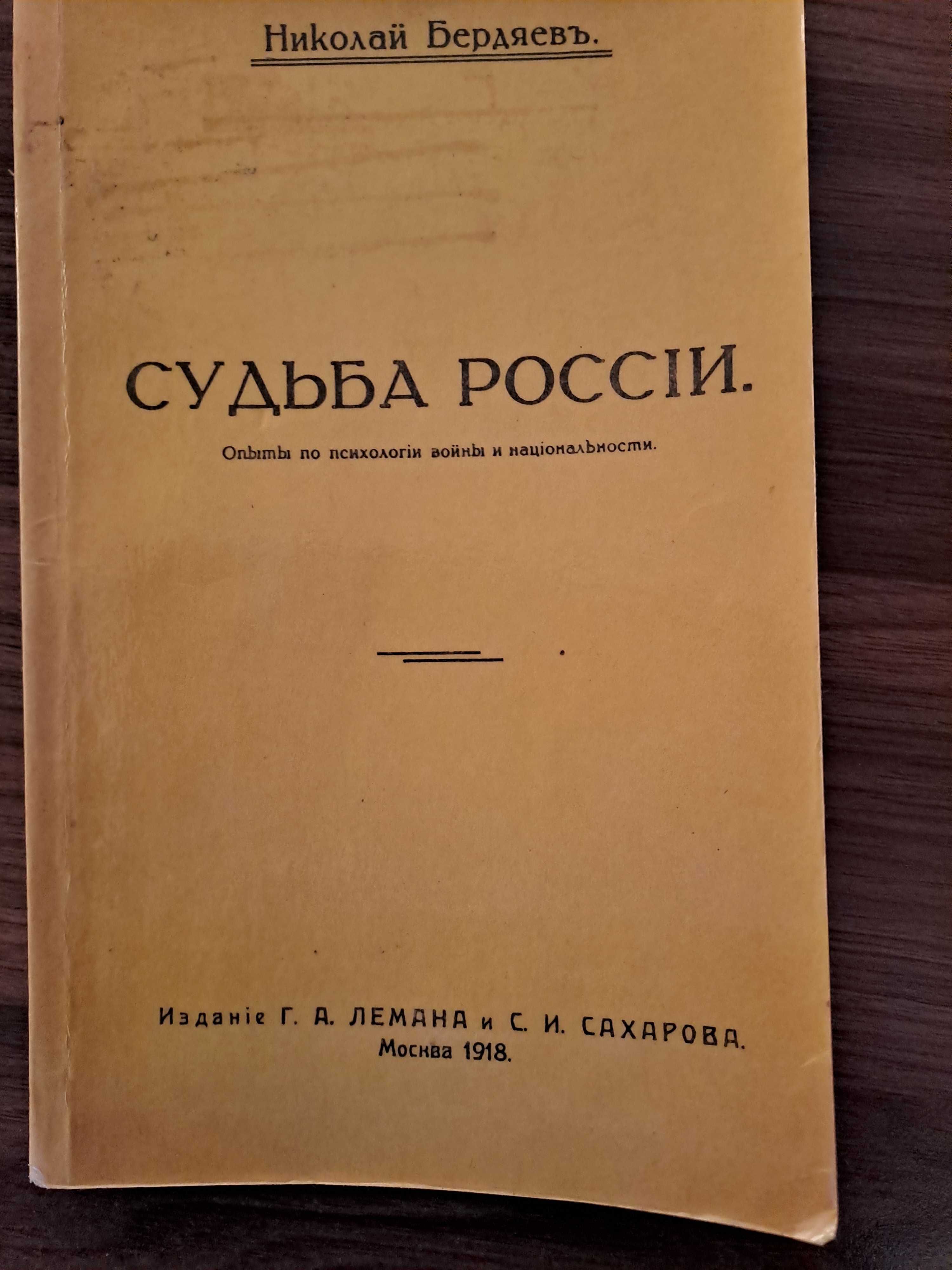 Н. Бердяев "Судьба России" 1918 г