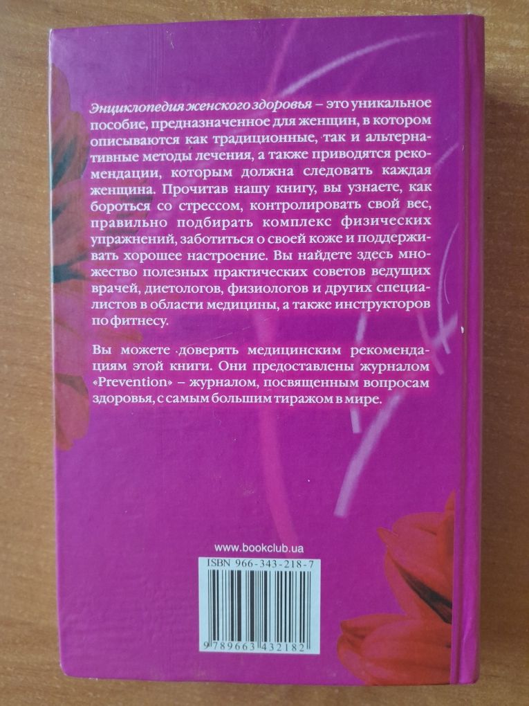 Книга Энциклопедия женского здоровья