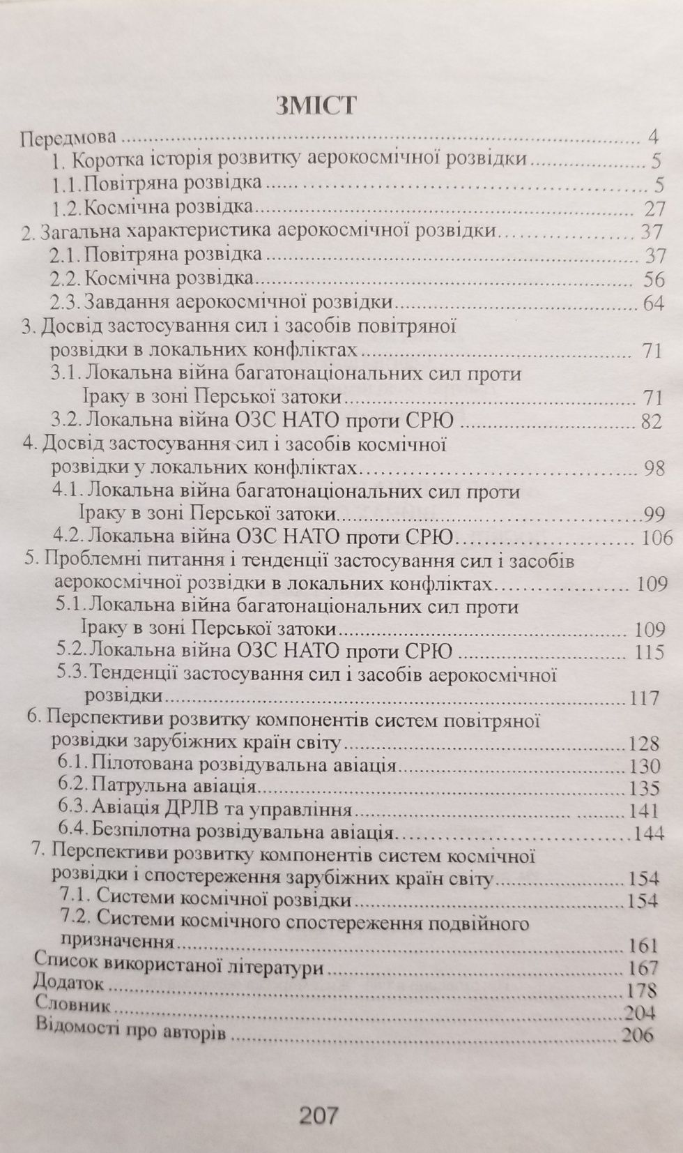 Аерокосмічна розвідка в локальних війнах сучасності