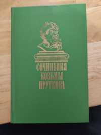 Козьма Прутков сочинения