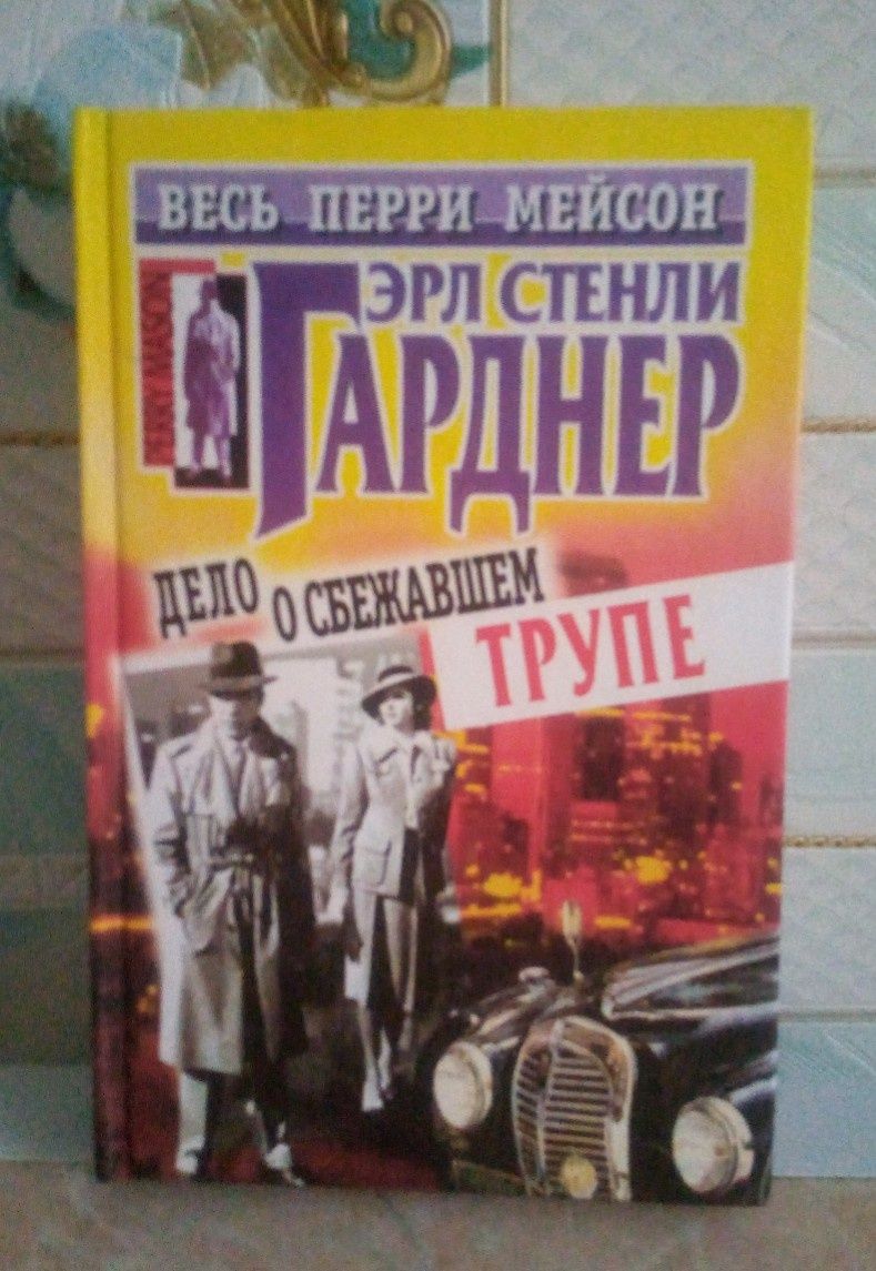 Детективи Э. С. Гарднер