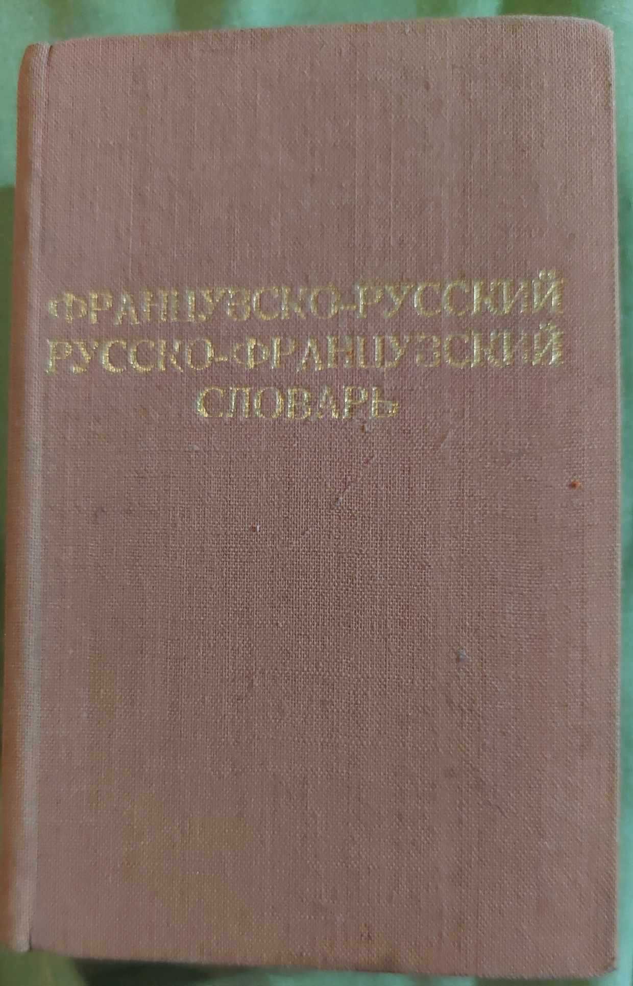 Французско-русский Русско-французский словарь