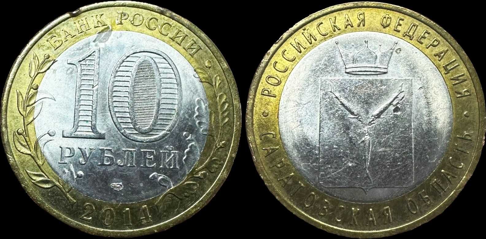 Moeda de 10 Rublos - 2014 - Rússia - Saratov Oblast