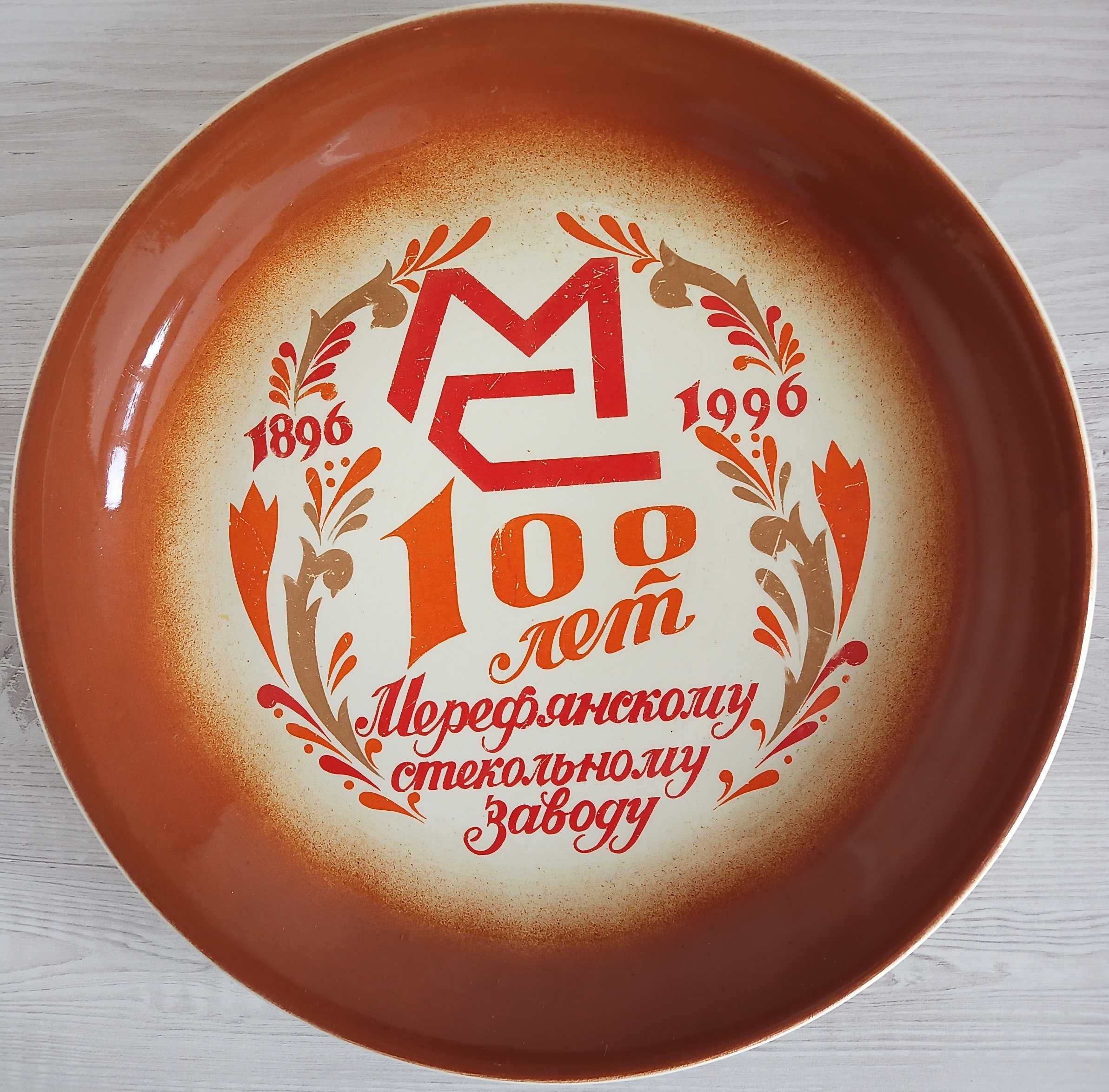 Юбилейная Тарелка 100 лет МС 1896-1996 Мерефа Сувенир