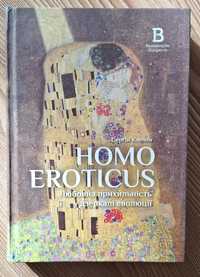 Сергій Клемін "HOMO EROTICUS.Любовна прихильність у дзеркалі еволюції"