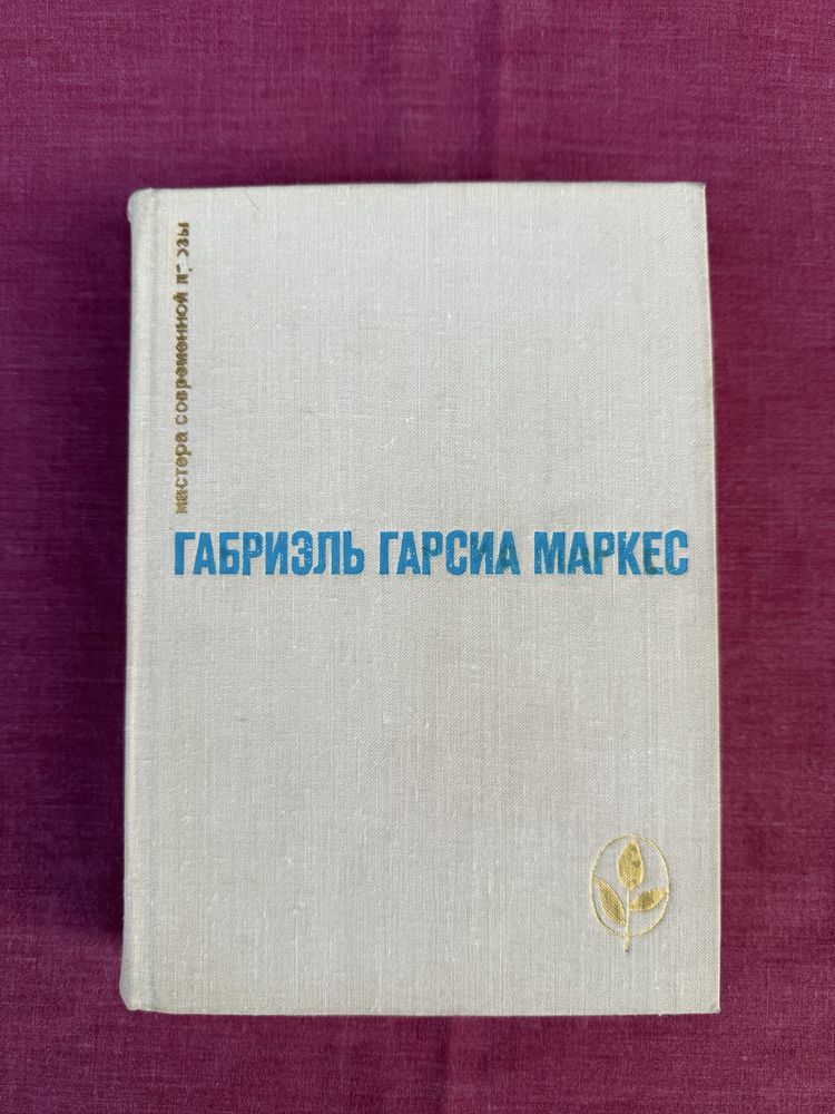 Габриэль Гарсиа Маркес. Сто лет одиночества. Рассказы.