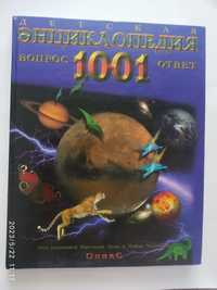 Энциклопедия детская 1001 вопрос ответ