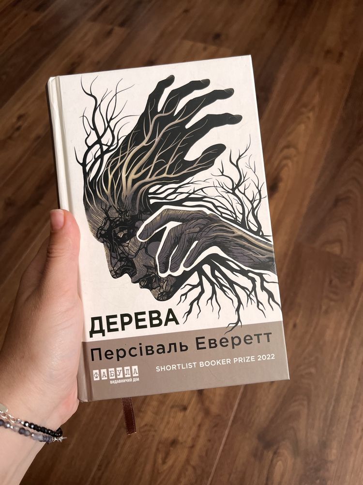 Персіваль Еверетт «Дерева»