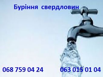 Буріння Свердловин на воду