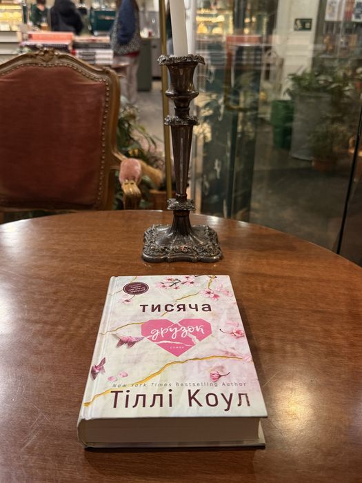 Тисяча друзок , друга частина - тисяча памятних поцілунків