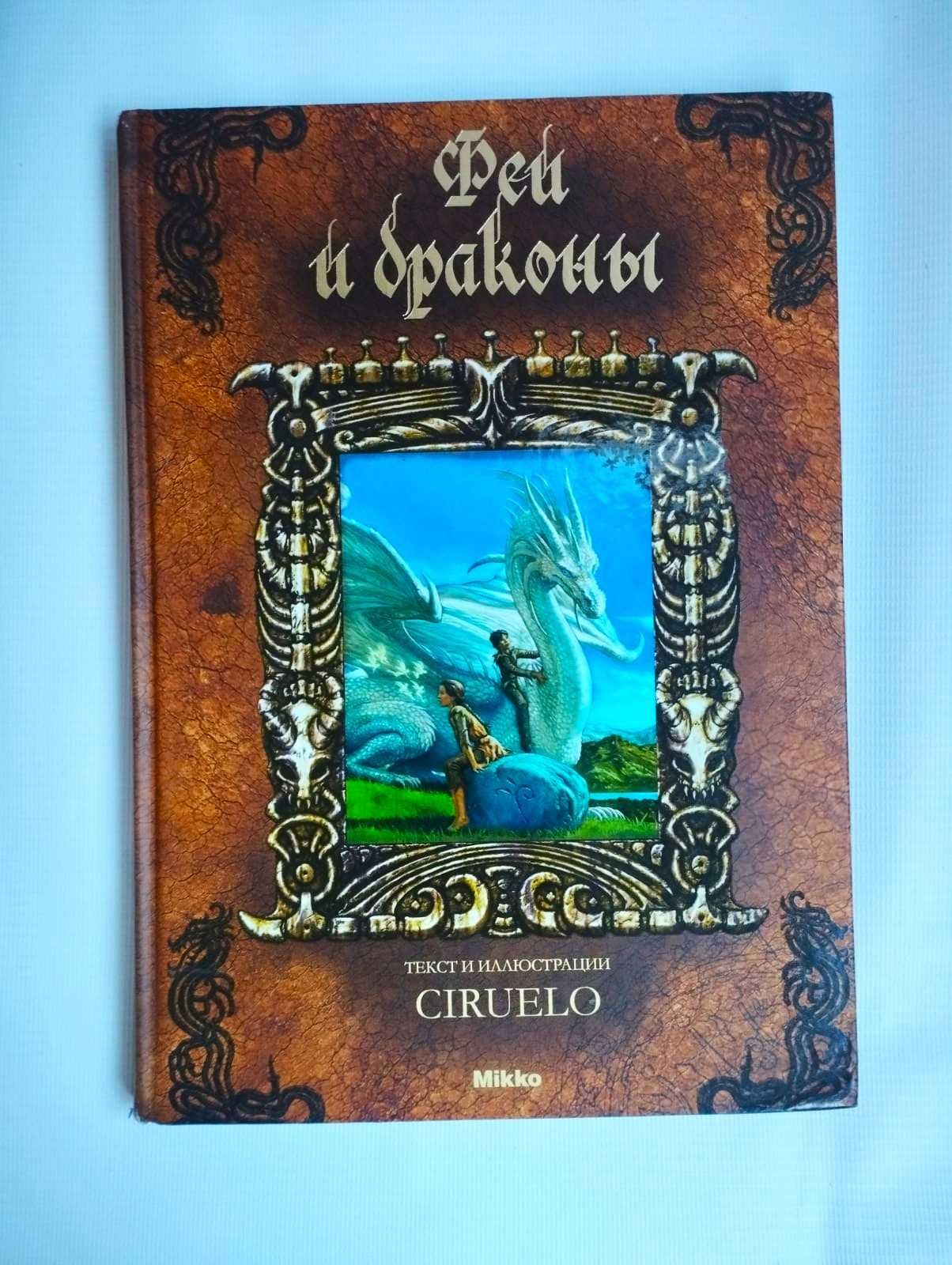 Книга «Феи и драконы». Автор:  Кабрал Сируелло.128 стр. 30х21 см.