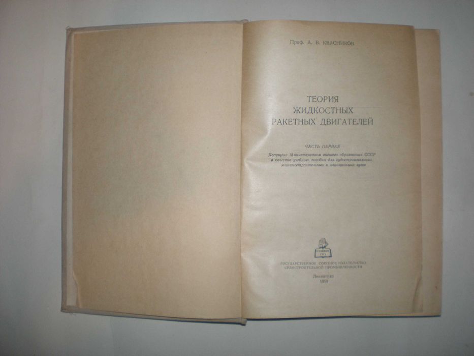 Квасников А. Теория жидкостных ракетных двигателей.