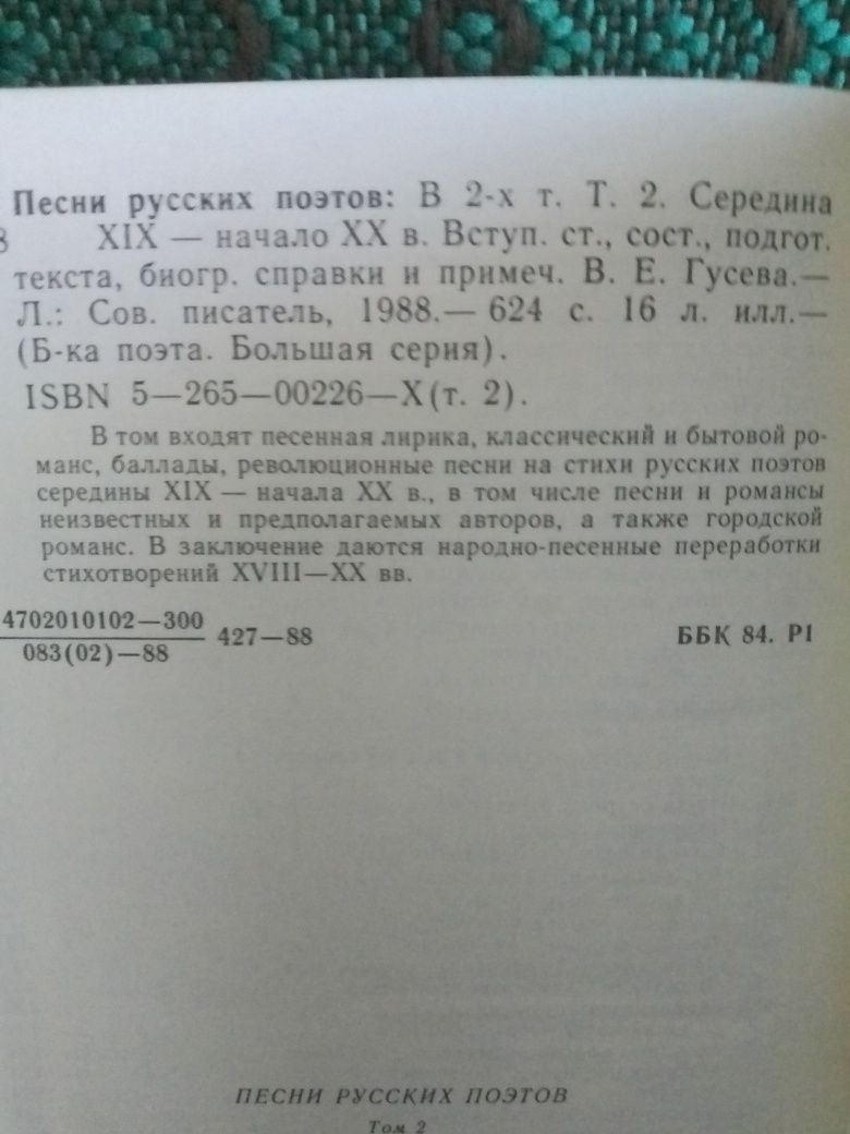 Песни русских поэтов. В 2-х томах.