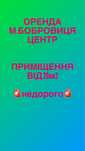 Оренда приміщень Бобровиця центр