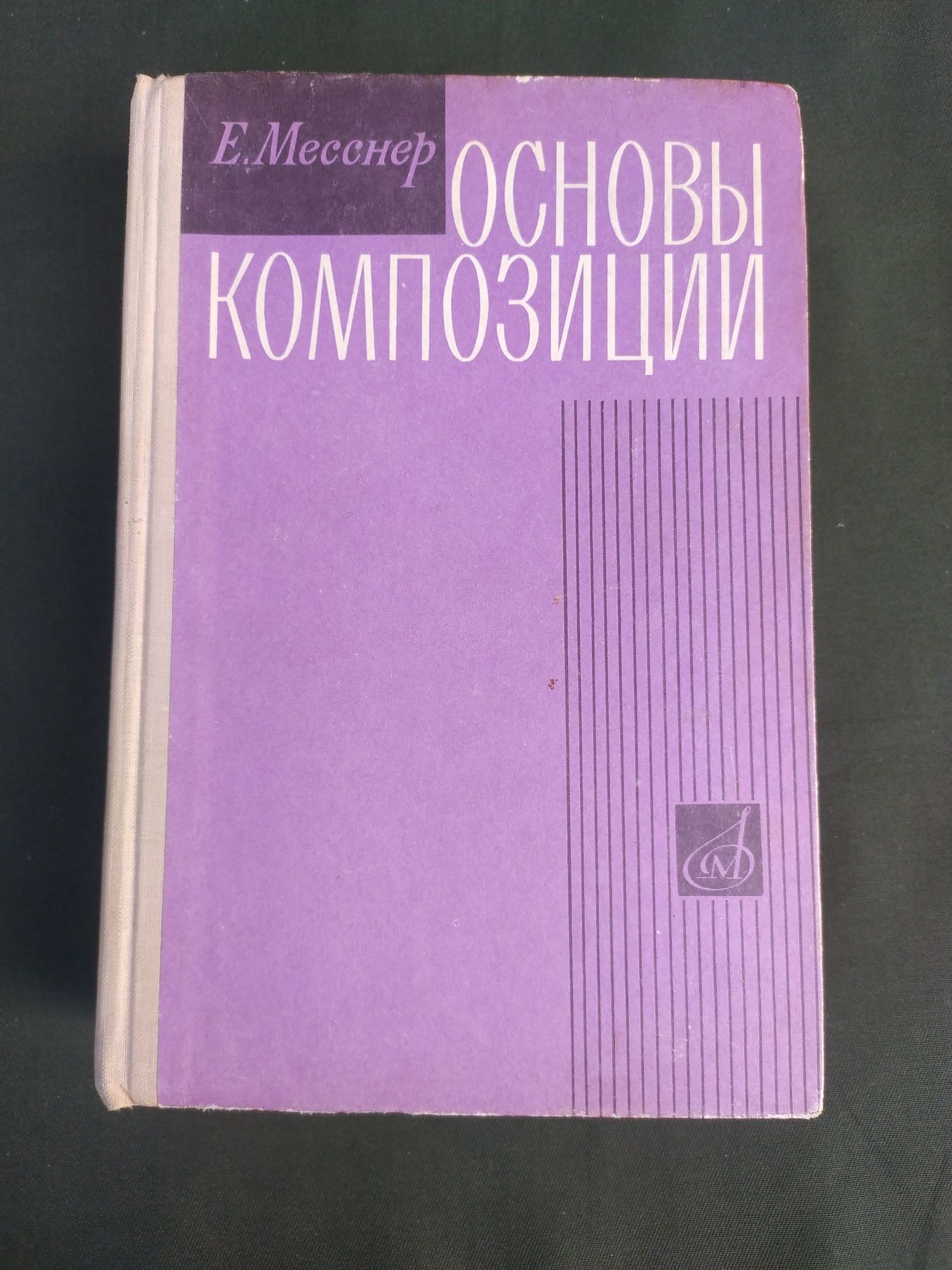 Основы композиции Е. Месснер