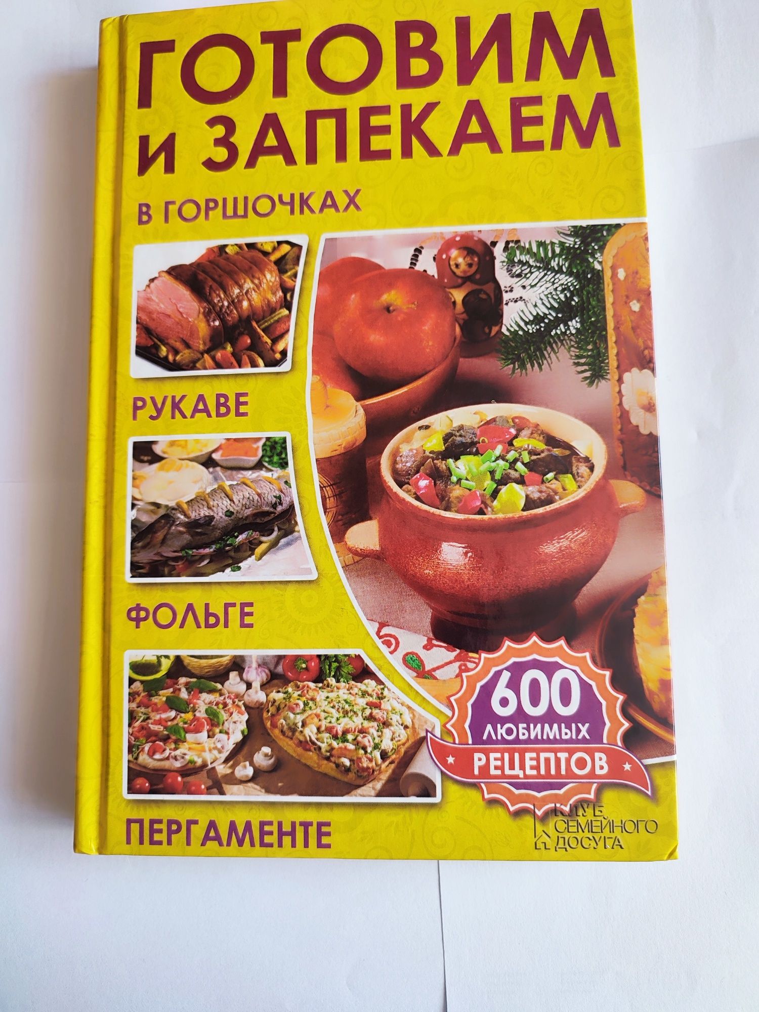 Книга "Готовим и запекаем в горшочках, рукаве, фольге, пергаменте"