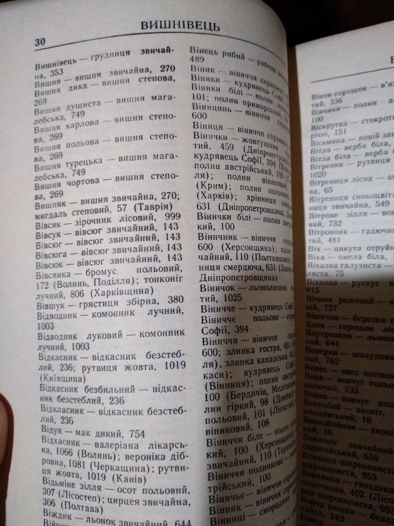 Г.К.Смик,,Корисні та рідкісні рослини України"