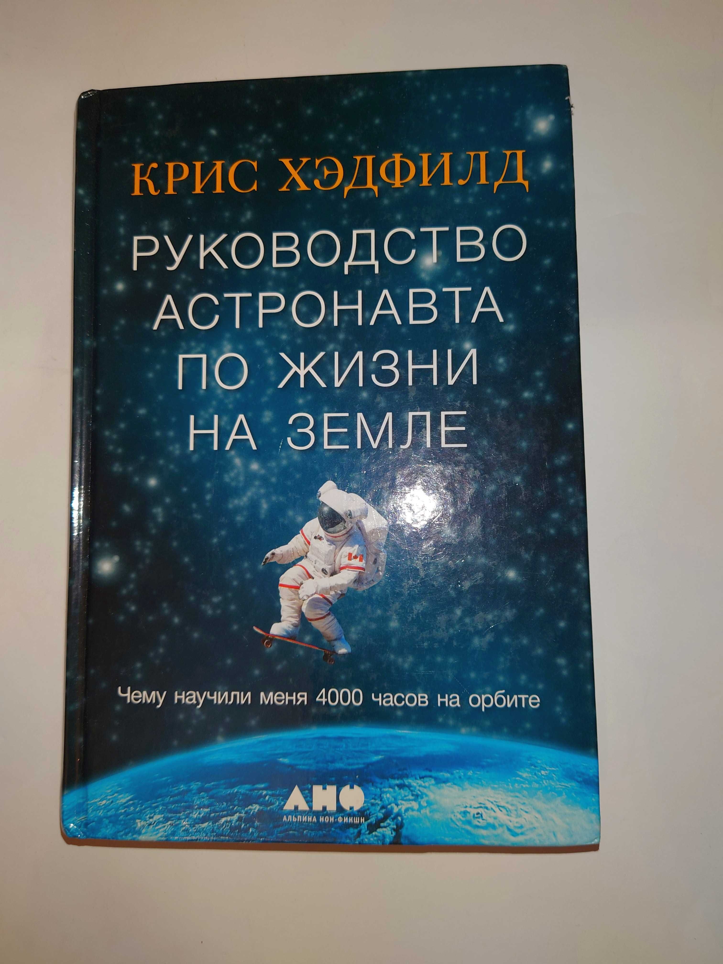 Хэдфилд Крис. Руководство астронавта по жизни на земле.