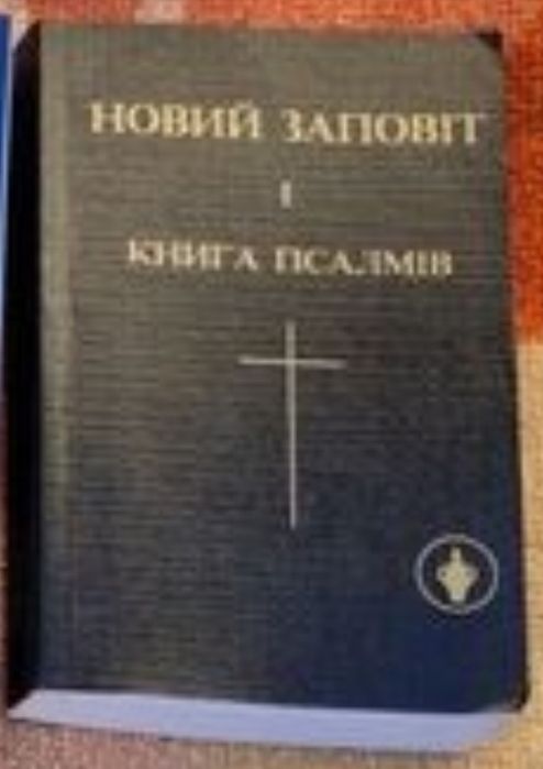 Новий заповіт 1 Книга псалмів