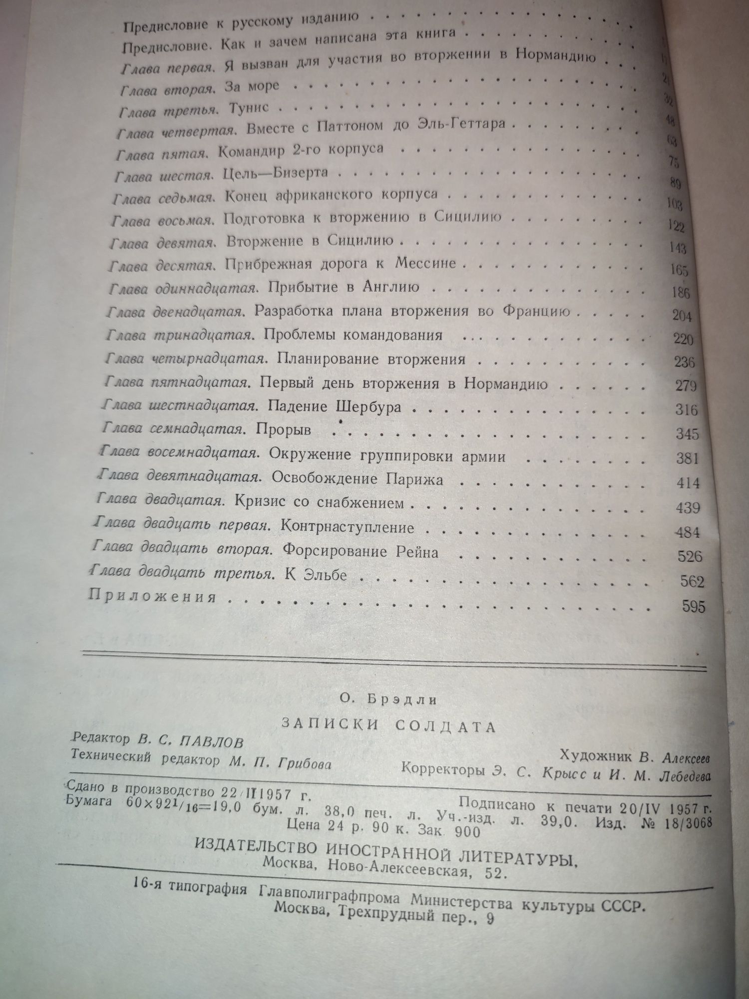 О. Бредли Записки солдата  1957 г