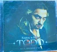 CD Король и Шут  TOOD /Праздник крови 1/2011