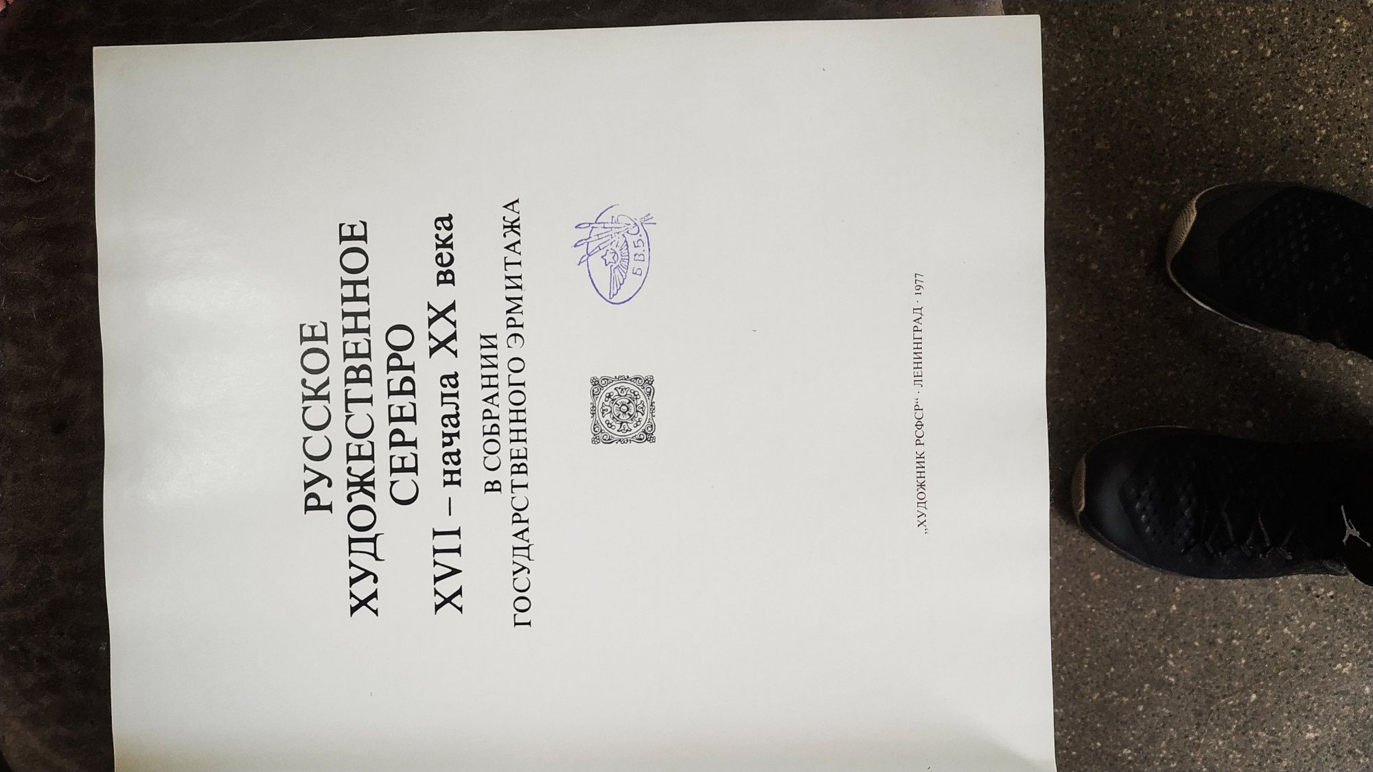 Книга "русское художественное серебро"