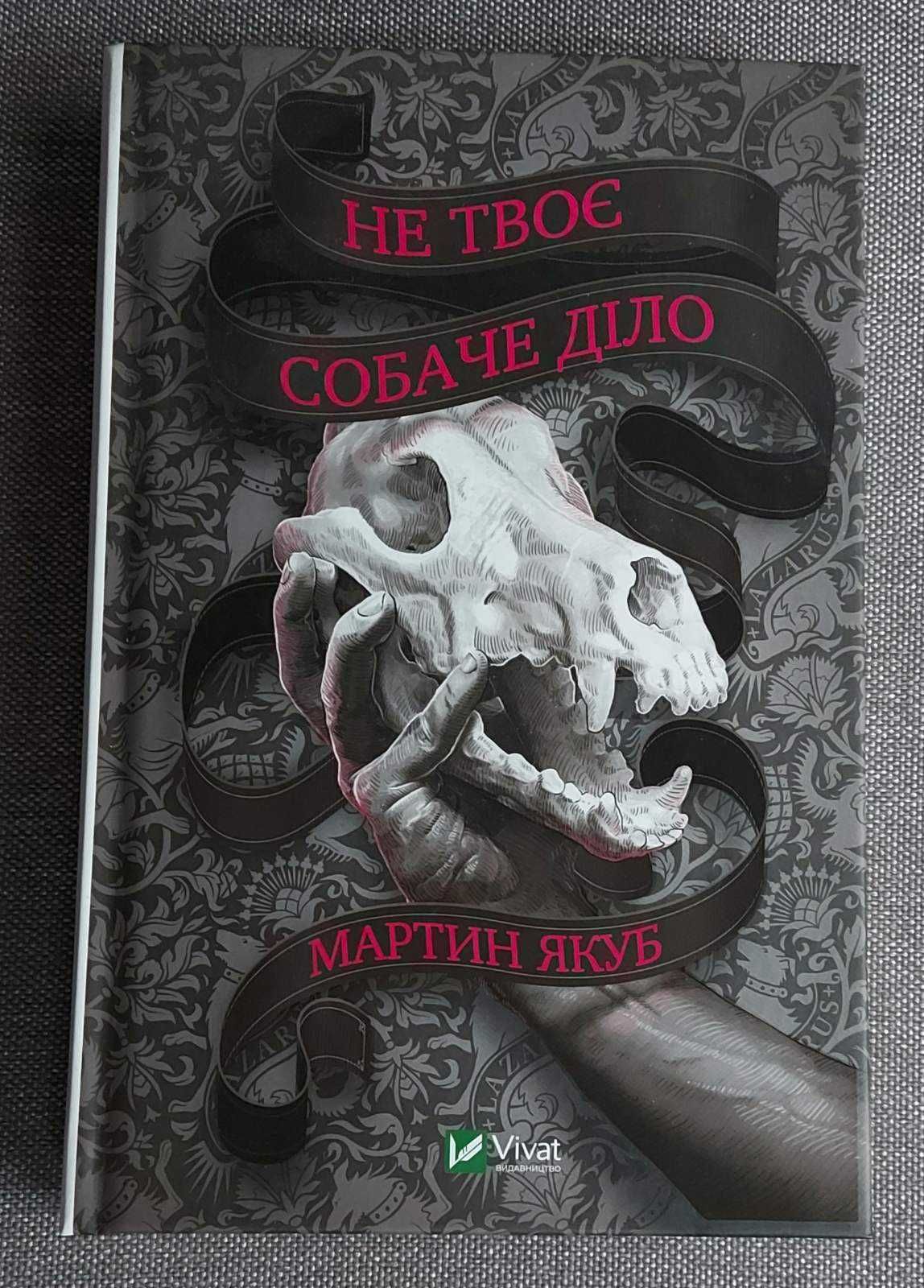 Мартин Якуб "Не твоє собаче діло"