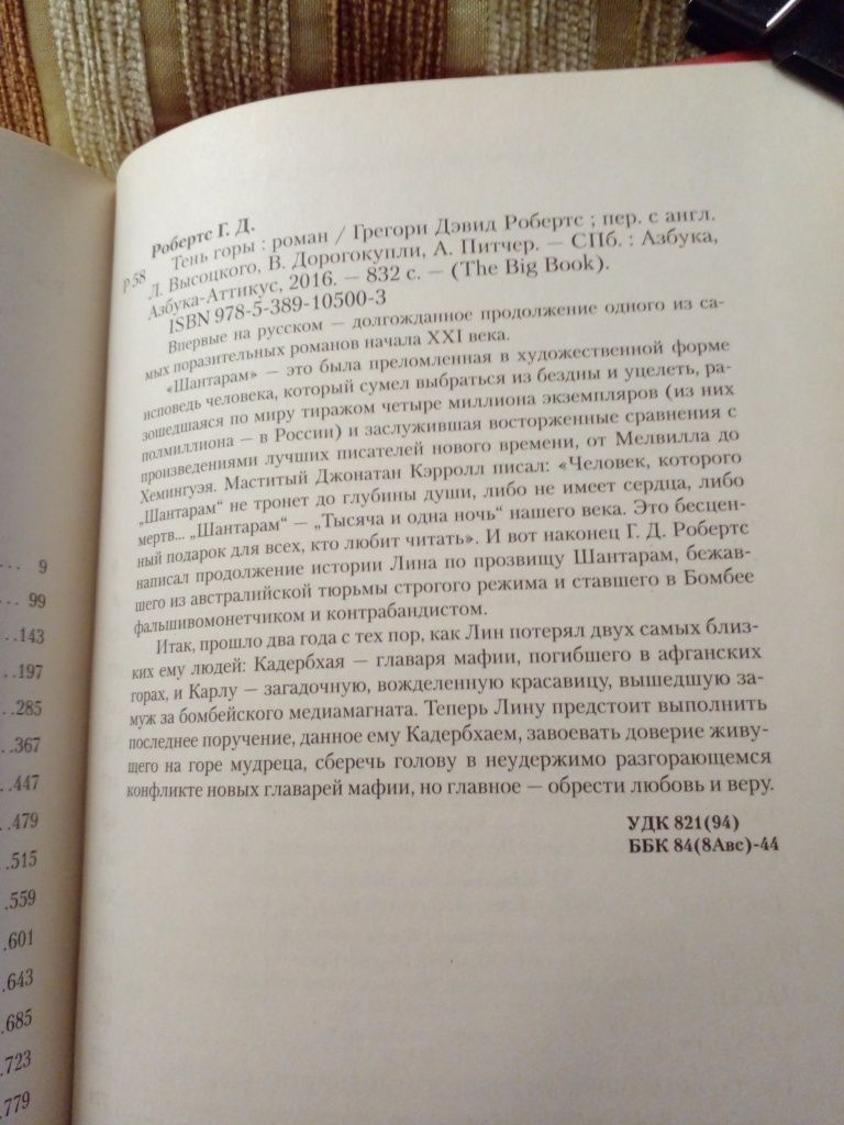 Грегори Д.Робертс. Шантарам+Тень горы. идеал. цена за обе.