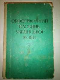 Орфографічний словник української мови Доставка