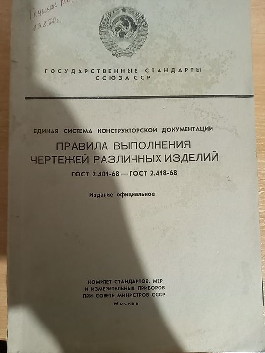 Книга Правила выполнения чертежей различных изм ГОСТ 2.401-68 2.418-68
