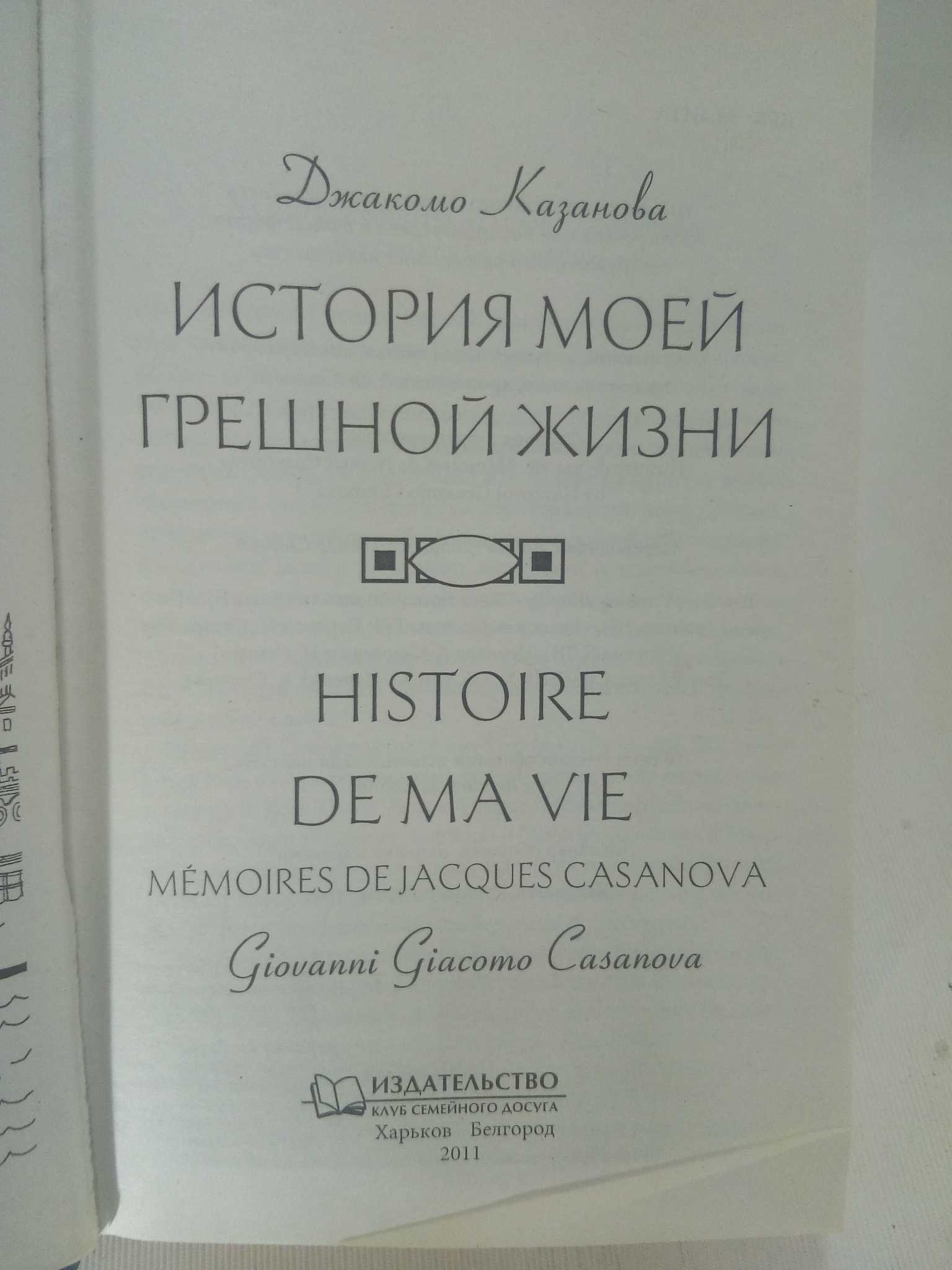 Казанова Джакомо. История моей грешной жизни.