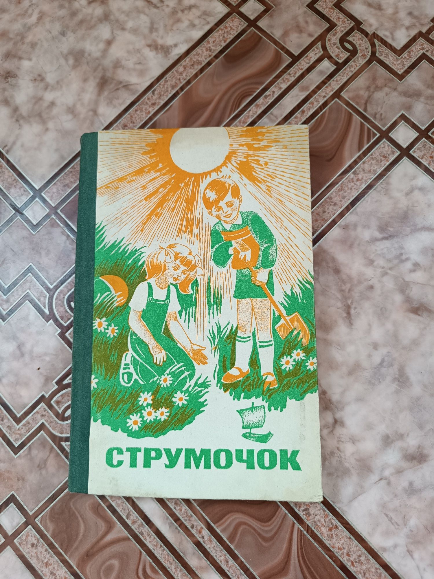 Струмочок 1985 р