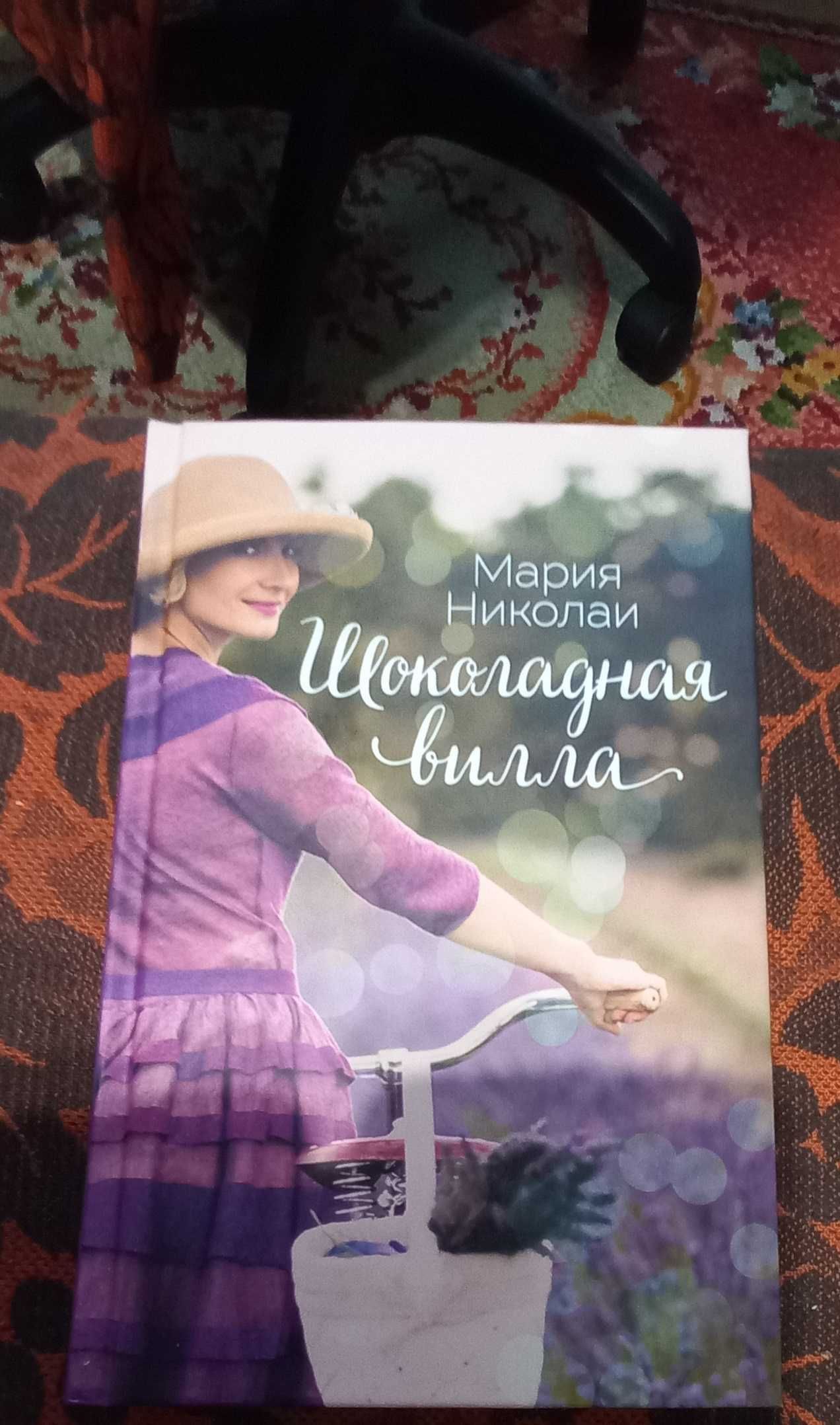 книга "Шоколадная вилла" Мария Николаи