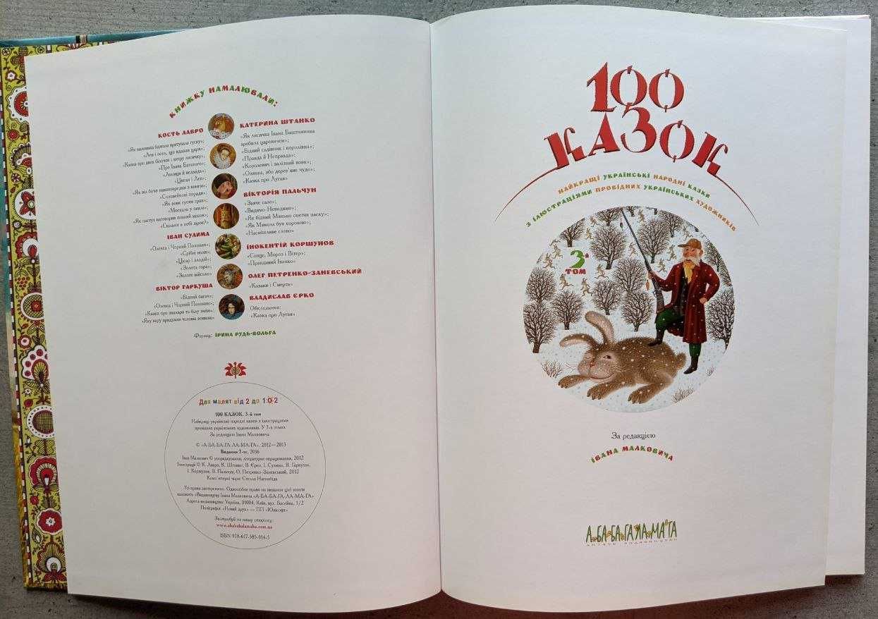 100 Казок найкращі українські народні казки 3 т А Ба Ба Га Ла Ма Га