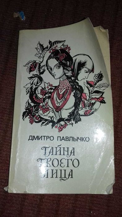 Книга Тайна твоего лица 1986