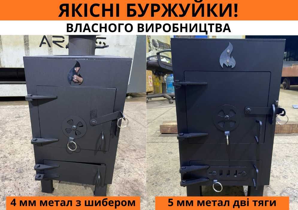БУРЖУЙКА з дожигом 30 м2 5мм метал Піч Булерьян Оплачуємо Доставку!