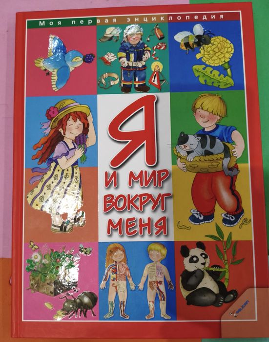 Энциклопедия Я и мир вокруг меня