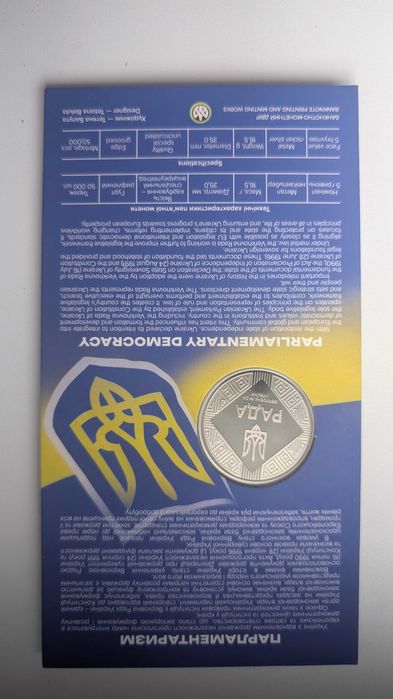 Парламентаризм – пам’ятна монета присвячена Верховній Раді України