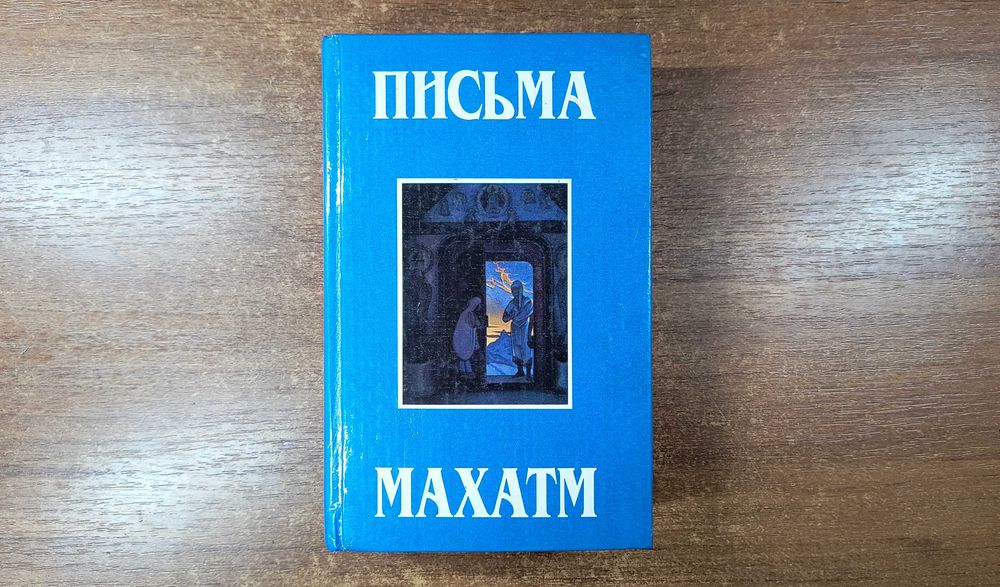 Письма махатм (1993)