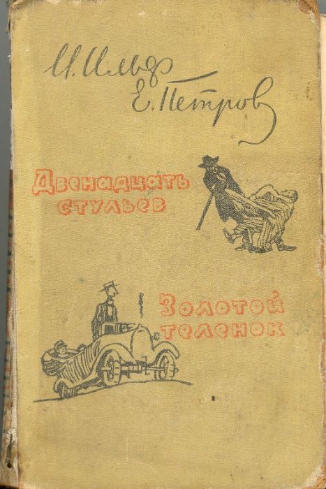 Ильф и Петров Двенадцать стульев, Золотой теленок 1959г