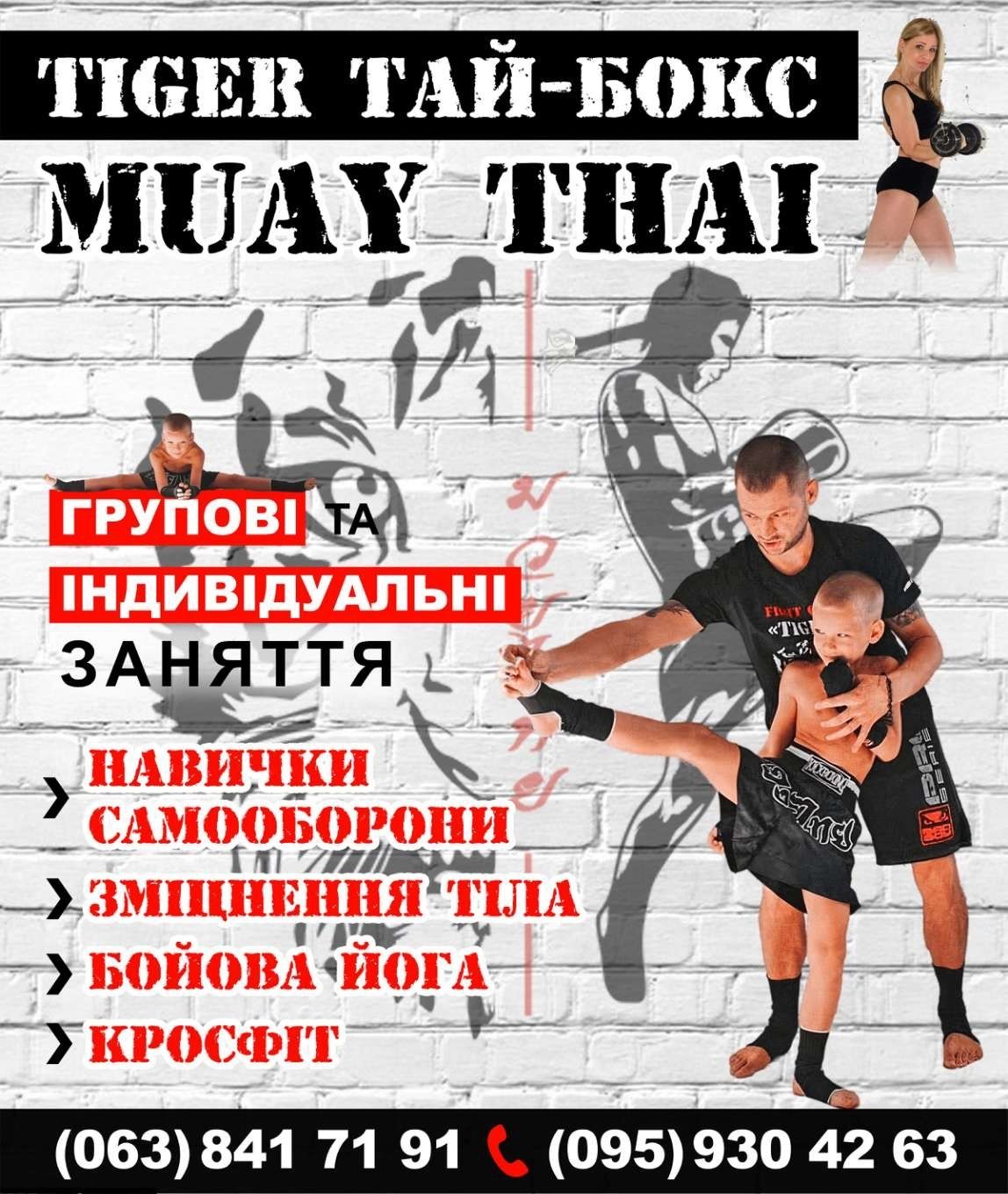 Тай-бокс, кікбоксинг, К-1 ! Групові та персональні тренування!
