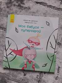 Книга Моя бабуся - супергерой