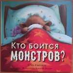 Детская книга "Кто боится монстров?"