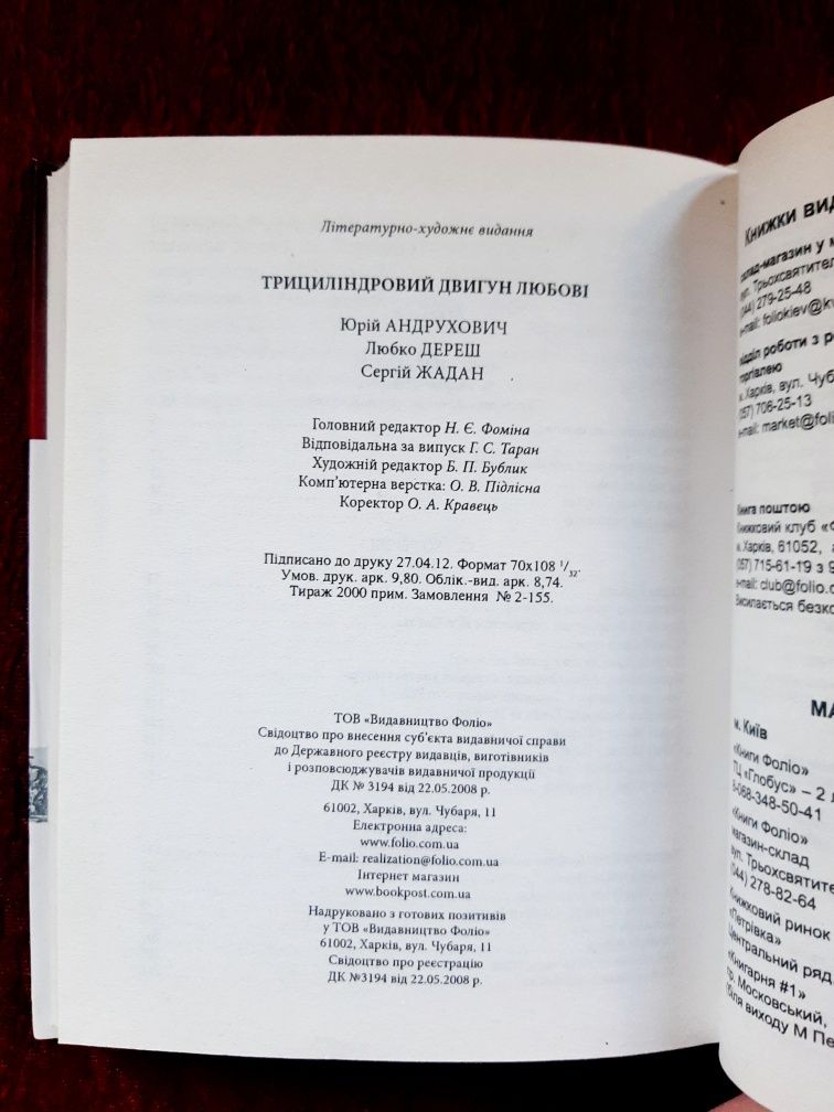 Андрухович Дереш Жадан "Трициліндровий двигун любові"