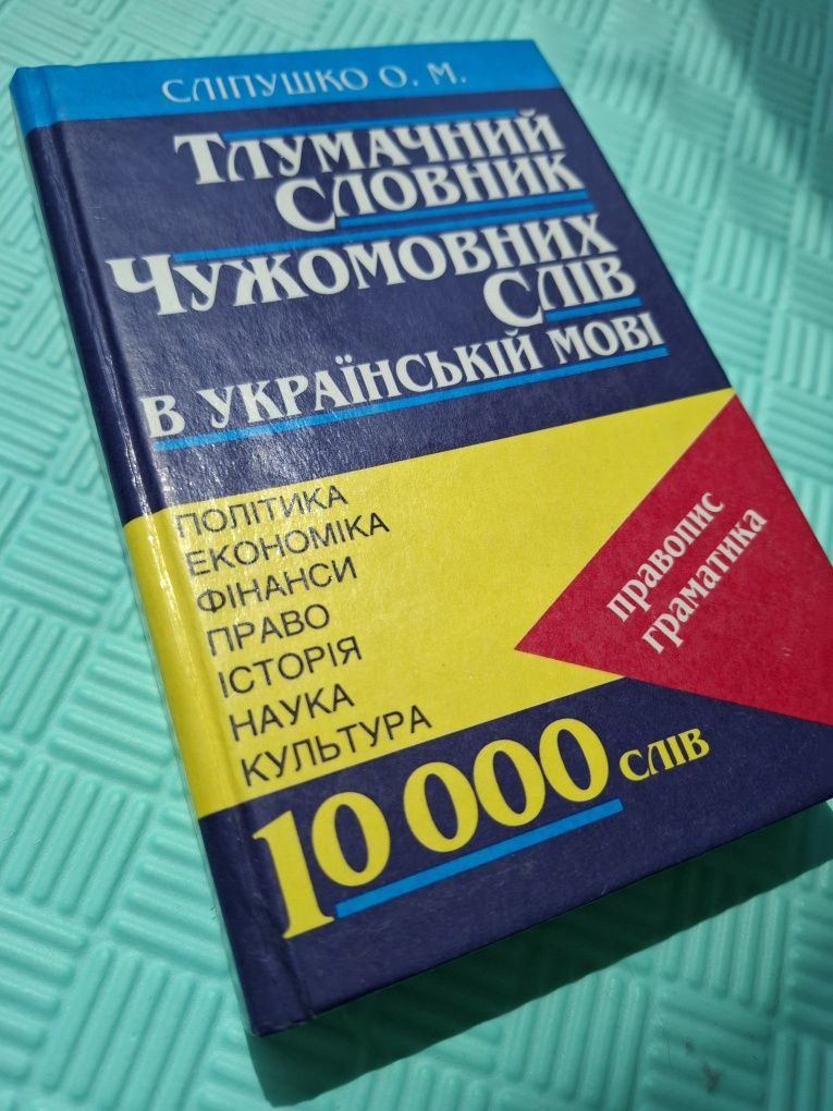 Тлумачний словник чужомовних слів в українській мові