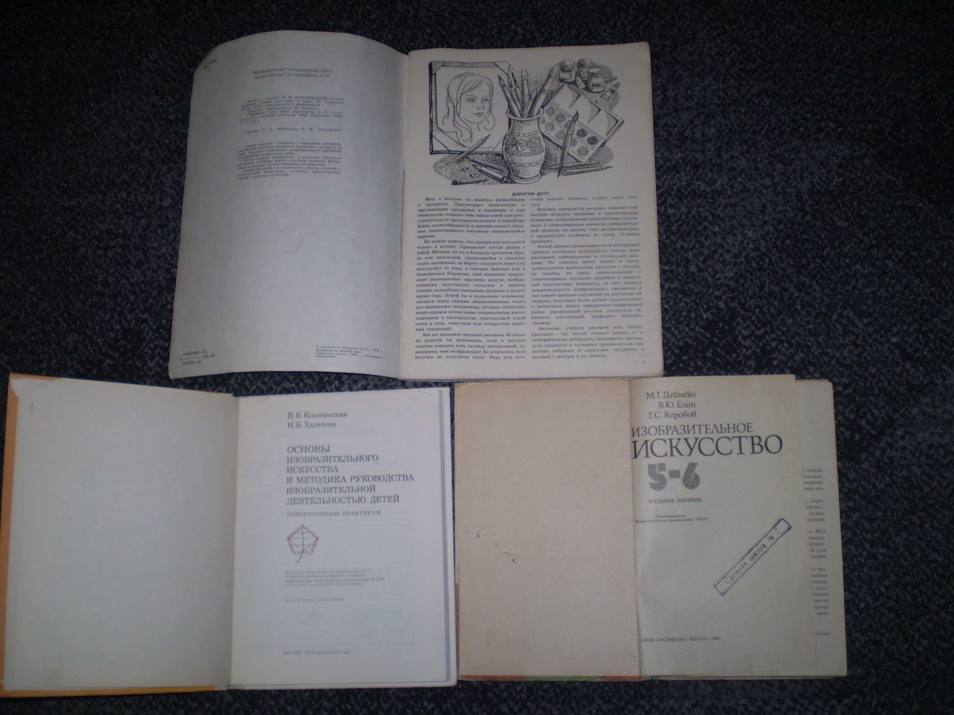 Вильчинский Учитесь рисовать3кл.Косминская Основы ИЗОДейнеко ИЗО 5-6кл