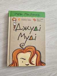 Джуді Муді 1 книга